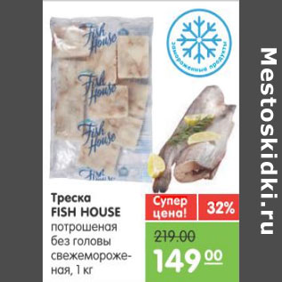 Акция - ТРЕСКА ФИЛЕ FISH HOUSE