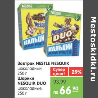 Акция - ЗАВТРАК NESTLE NESQUIK;ШАРИКИ NESQUIK DUO