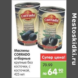 Акция - МАСЛИНЫ CORRADO