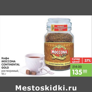 Акция - КОФЕ MOCCONA CONTINENTAL GOLD