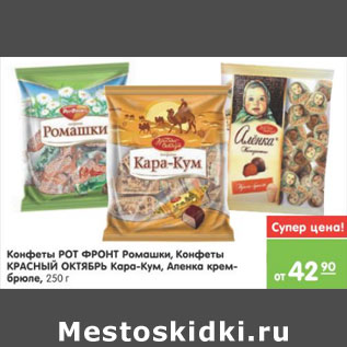 Акция - КОНФЕТЫ РОТ ФРОНТ РОМАШКИ, КРАСНЫЙ ОКТЯБРЬ КАРА КУМ, АЛЕНКА