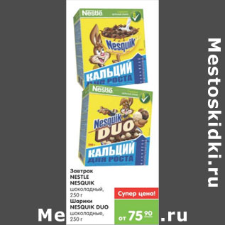 Акция - ЗАВТРАК NESTLE NESQUIK;ШАРИКИ NESQUIK DUO