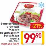 Магазин:Билла,Скидка:Бефстроганов,  Жаркое  Российская корона