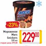 Магазин:Билла,Скидка:Мороженое Mars Snickers