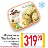 Магазин:Билла,Скидка:Мороженое Viva la Crema
