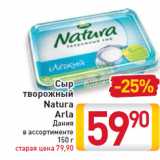 Магазин:Билла,Скидка:Сыр творожный Natura Arla