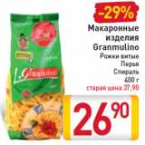 Магазин:Билла,Скидка:Макаронные изделия Granmulino