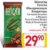 Магазин:Билла,Скидка:Шоколад Felicita Объединенные Кондитеры