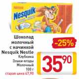 Магазин:Билла,Скидка:Шоколад молочный с начинкой Nesquik Nestle