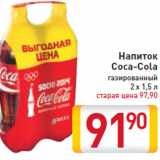 Магазин:Билла,Скидка:Напиток Coca-Cola