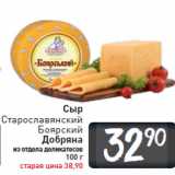 Магазин:Билла,Скидка:Сыр Старославянский Боярский Добряна