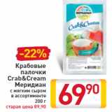 Магазин:Билла,Скидка:Крабовые палочки Crab&Cream Меридиан