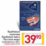 Магазин:Билла,Скидка:Крабовые палочки Крабовое мясо Русское море