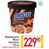 Магазин:Билла,Скидка:Мороженое Mars Snickers