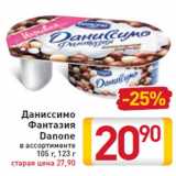 Магазин:Билла,Скидка:Даниссимо Фантазия Danone