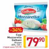 Магазин:Билла,Скидка:Сыр Mozzarella Galbani