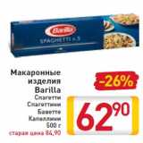 Магазин:Билла,Скидка:Макаронные изделия Barilla