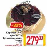 Магазин:Билла,Скидка:Торт Карамельно-ореховый Шереметьевские торты