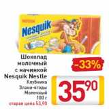Магазин:Билла,Скидка:Шоколад молочный с начинкой Nesquik Nestle