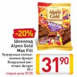 Магазин:Билла,Скидка:Шоколад Alpen Gold Max Fill