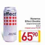 Магазин:Билла,Скидка:Напиток Effect Double