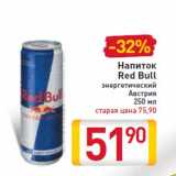 Магазин:Билла,Скидка:Напиток Red Bull 