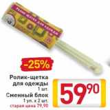 Магазин:Билла,Скидка:Ролик-щетка для одежды 1 шт.Сменный блок 1 уп. х 2 шт.