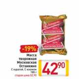 Магазин:Билла,Скидка:Масса творожная Московская Останкино