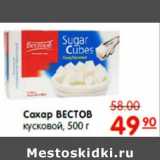 Магазин:Карусель,Скидка:САХАР ВЕСТОВ КУСКОВОЙ