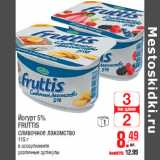 Магазин:Метро,Скидка:Йогурт 5% FRUTTIS сливочное лакомство