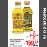 Магазин:Метро,Скидка:Масло оливковое FELLIPO BERIO