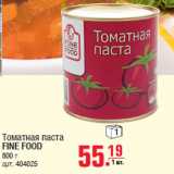 Магазин:Метро,Скидка:Томатная паста FINE FOOD