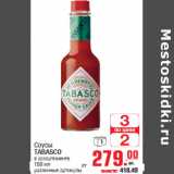 Магазин:Метро,Скидка:Соусы TABASCO