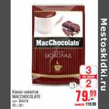 Какао-напиток MACCHOCOLATE