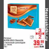 Печенье ALPEN GOLD ChocoLife