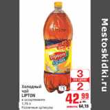 Магазин:Метро,Скидка:Холодный чай LIPTON