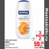 Магазин:Метро,Скидка:Гель для душа NIVEA