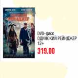 Магазин:Метро,Скидка:DVD-диск ОДИНОКИЙ РЕЙНДЖЕР