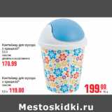 Магазин:Метро,Скидка:Контейнер для мусора с крышкой