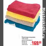 Магазин:Метро,Скидка:Полотенце махровое