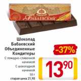 Магазин:Билла,Скидка:Шоколад Бабаевский Объединенные Кондитеры