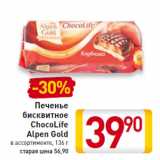 Магазин:Билла,Скидка:Печенье бисквитное ChocoLife Alpen Gold