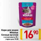 Магазин:Билла,Скидка:Корм для кошек
Whiskas
Сочные кусочки