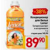 Магазин:Билла,Скидка:Кондиционер 
для белья
Lenor