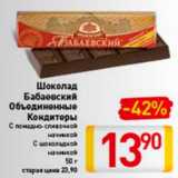 Магазин:Билла,Скидка:Шоколад 
Бабаевский
Объединенные
Кондитеры