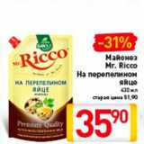 Магазин:Билла,Скидка:Майонез 
Mr. Ricco 
На перепелином 
яйце