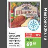 Магазин:Карусель,Скидка:БЛЮДО СЫТОЕДОВ ШНИЦЕЛЬ С КАРТОФЕЛЬНЫМ ПЮРЕ