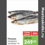 Магазин:Карусель,Скидка:РЯПУШКА ХОЛОДНОГО КОПЧЕНИЯ