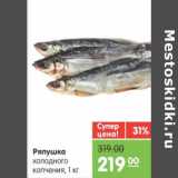Магазин:Карусель,Скидка:РЯПУШКА ХОЛОДНОГО КОПЧЕНИЯ