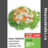 Магазин:Карусель,Скидка:САЛАТ МАСИСО